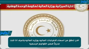 الآن تحقق من أسماء الإفراجات المالية بوزارة المالية وأعرف إذا كنت مدرجاً ضمن القوائم الرسمية